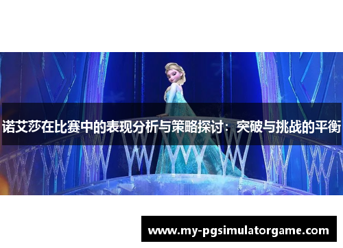 诺艾莎在比赛中的表现分析与策略探讨：突破与挑战的平衡