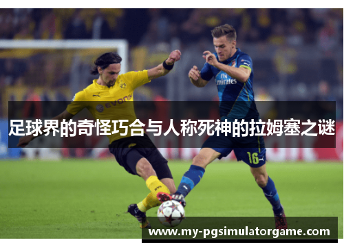 足球界的奇怪巧合与人称死神的拉姆塞之谜