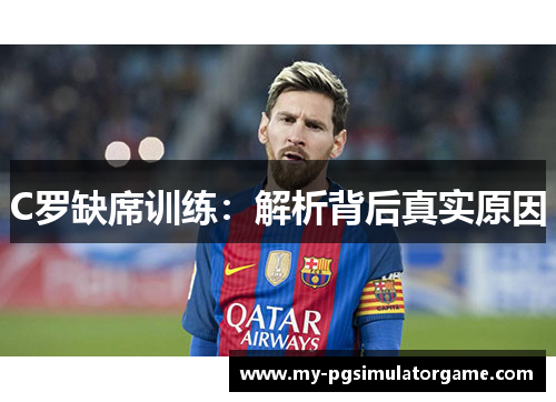 C罗缺席训练：解析背后真实原因