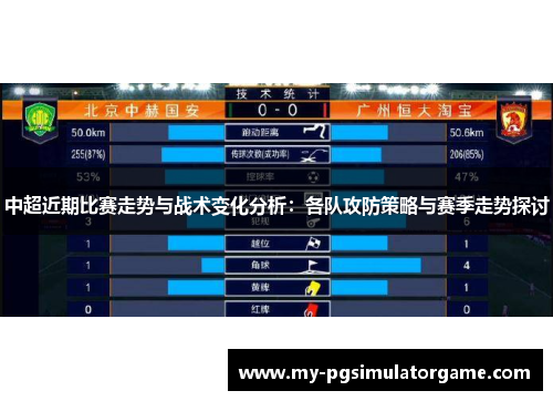 中超近期比赛走势与战术变化分析：各队攻防策略与赛季走势探讨