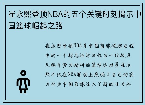 崔永熙登顶NBA的五个关键时刻揭示中国篮球崛起之路