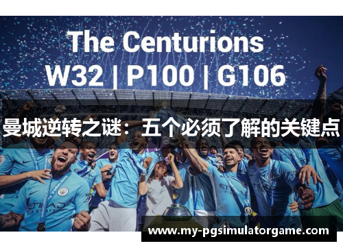 曼城逆转之谜：五个必须了解的关键点