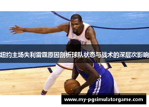 纽约主场失利雷霆原因剖析球队状态与战术的深层次影响