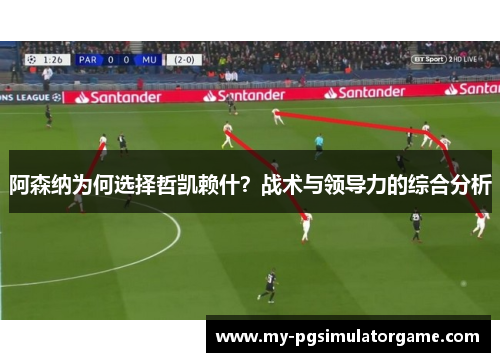 阿森纳为何选择哲凯赖什？战术与领导力的综合分析