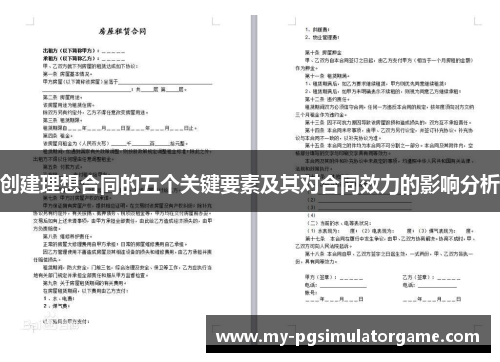 创建理想合同的五个关键要素及其对合同效力的影响分析