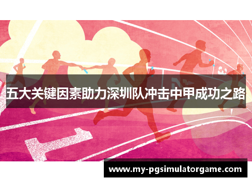 五大关键因素助力深圳队冲击中甲成功之路