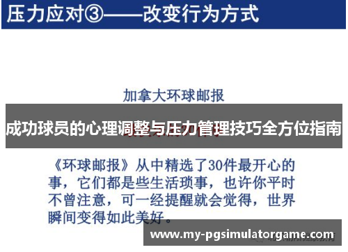 成功球员的心理调整与压力管理技巧全方位指南