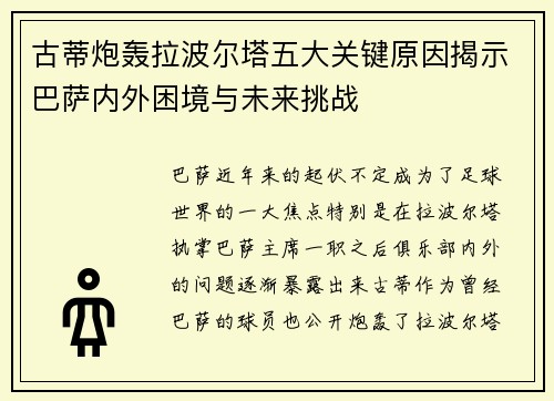 古蒂炮轰拉波尔塔五大关键原因揭示巴萨内外困境与未来挑战