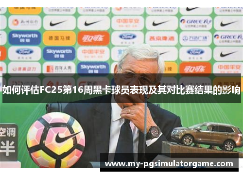 如何评估FC25第16周黑卡球员表现及其对比赛结果的影响