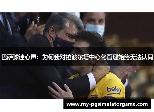 巴萨球迷心声：为何我对拉波尔塔中心化管理始终无法认同