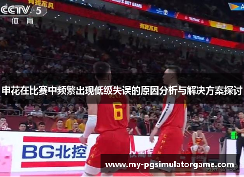 申花在比赛中频繁出现低级失误的原因分析与解决方案探讨
