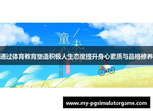 通过体育教育塑造积极人生态度提升身心素质与品格修养