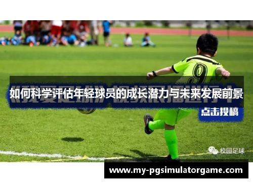 如何科学评估年轻球员的成长潜力与未来发展前景