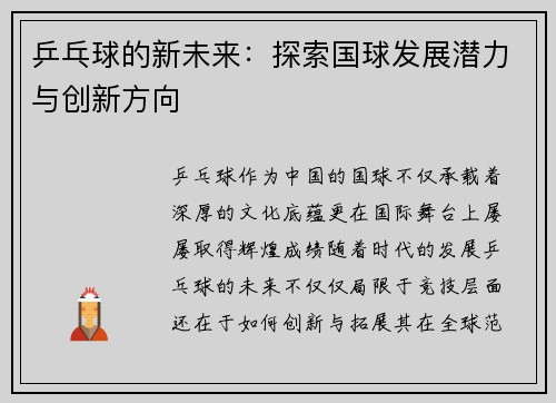 乒乓球的新未来：探索国球发展潜力与创新方向