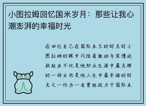 小图拉姆回忆国米岁月：那些让我心潮澎湃的幸福时光