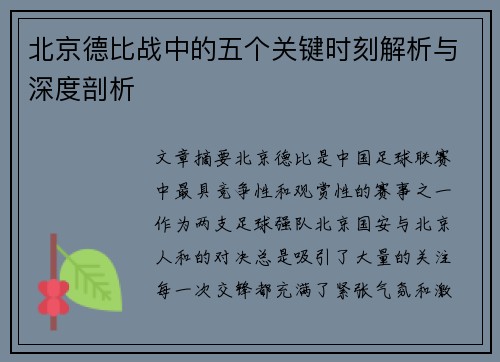 北京德比战中的五个关键时刻解析与深度剖析