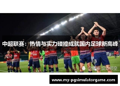 中超联赛：热情与实力碰撞成就国内足球新高峰