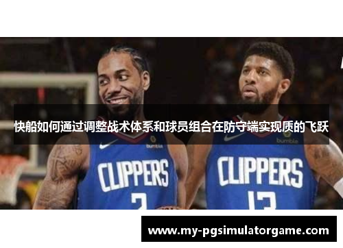 快船如何通过调整战术体系和球员组合在防守端实现质的飞跃