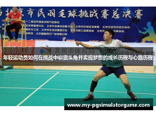 年轻运动员如何在挑战中崭露头角并实现梦想的成长历程与心路历程