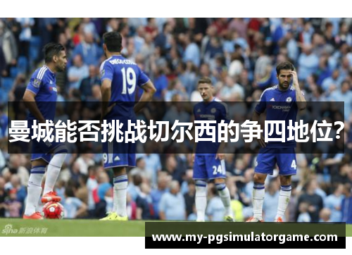 曼城能否挑战切尔西的争四地位？