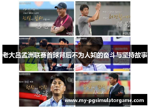 老大吕孟洲联赛首球背后不为人知的奋斗与坚持故事