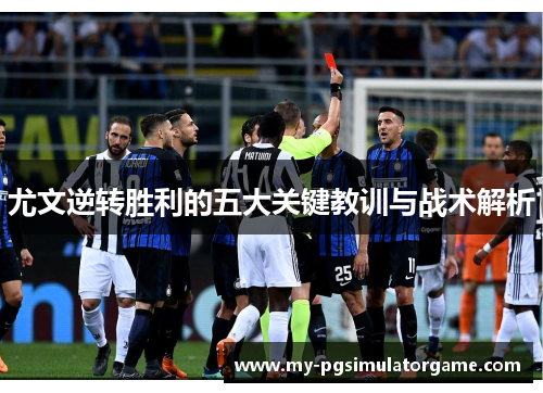 尤文逆转胜利的五大关键教训与战术解析