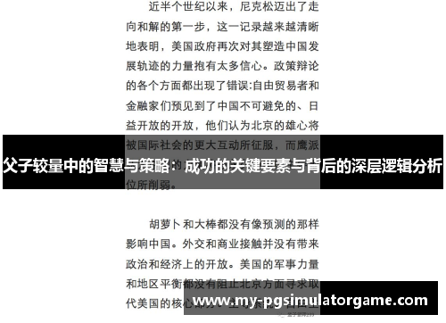 父子较量中的智慧与策略：成功的关键要素与背后的深层逻辑分析