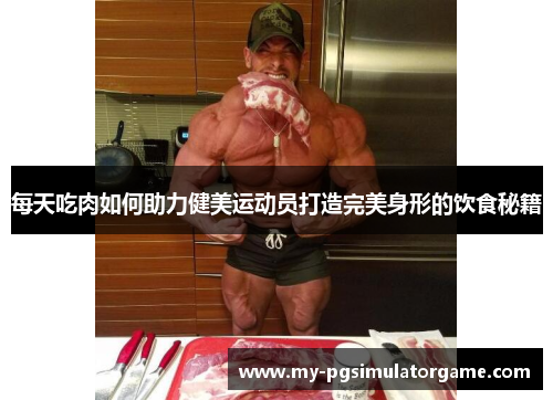 每天吃肉如何助力健美运动员打造完美身形的饮食秘籍
