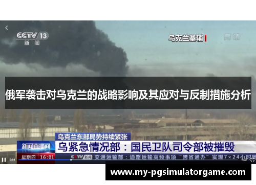 俄军袭击对乌克兰的战略影响及其应对与反制措施分析