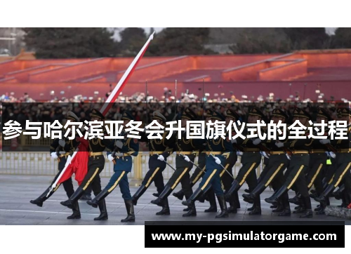 参与哈尔滨亚冬会升国旗仪式的全过程