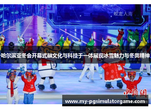 哈尔滨亚冬会开幕式融文化与科技于一体展现冰雪魅力与冬奥精神