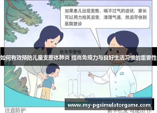 如何有效预防儿童支原体肺炎 提高免疫力与良好生活习惯的重要性