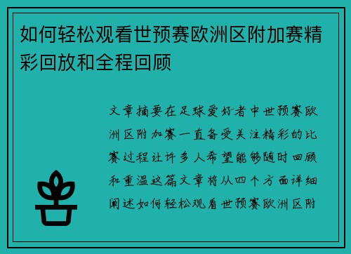 如何轻松观看世预赛欧洲区附加赛精彩回放和全程回顾