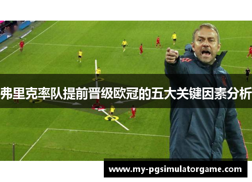 弗里克率队提前晋级欧冠的五大关键因素分析