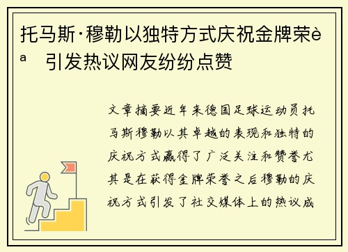 托马斯·穆勒以独特方式庆祝金牌荣誉引发热议网友纷纷点赞