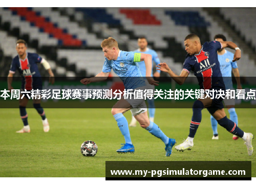 本周六精彩足球赛事预测分析值得关注的关键对决和看点