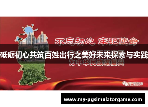 砥砺初心共筑百姓出行之美好未来探索与实践