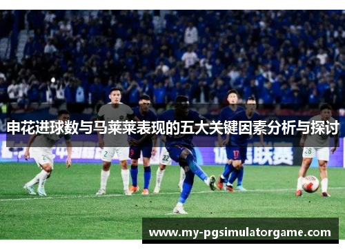 申花进球数与马莱莱表现的五大关键因素分析与探讨