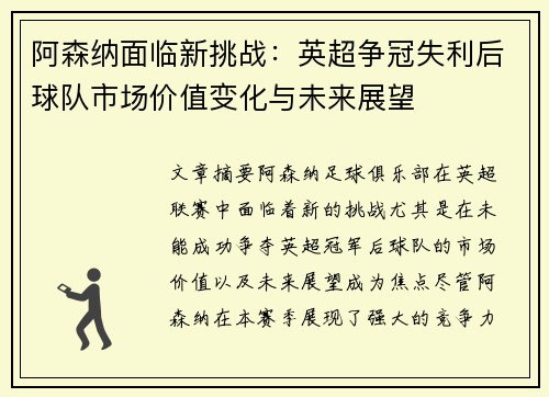 阿森纳面临新挑战：英超争冠失利后球队市场价值变化与未来展望
