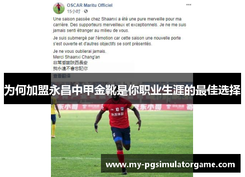 为何加盟永昌中甲金靴是你职业生涯的最佳选择