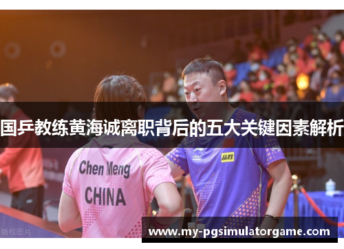 国乒教练黄海诚离职背后的五大关键因素解析