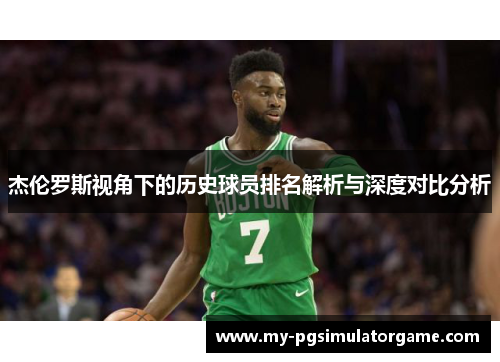 杰伦罗斯视角下的历史球员排名解析与深度对比分析