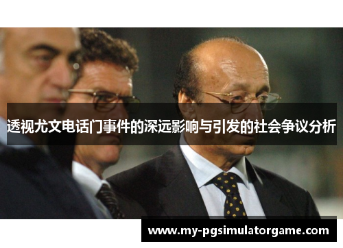 透视尤文电话门事件的深远影响与引发的社会争议分析
