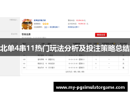 北单4串11热门玩法分析及投注策略总结