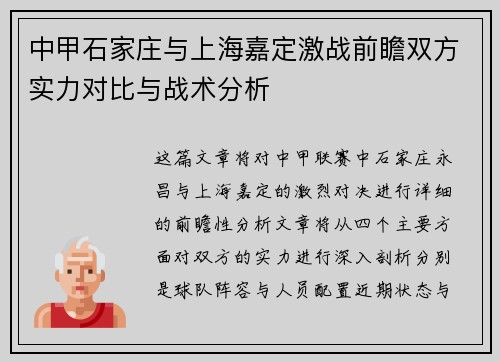 中甲石家庄与上海嘉定激战前瞻双方实力对比与战术分析