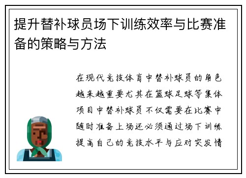 提升替补球员场下训练效率与比赛准备的策略与方法