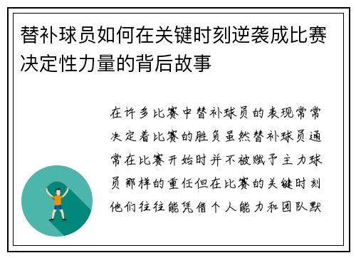 替补球员如何在关键时刻逆袭成比赛决定性力量的背后故事