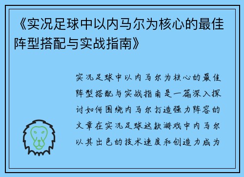 《实况足球中以内马尔为核心的最佳阵型搭配与实战指南》