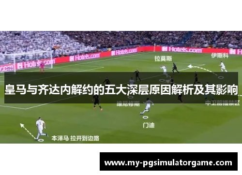 皇马与齐达内解约的五大深层原因解析及其影响
