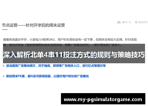 深入解析北单4串11投注方式的规则与策略技巧
